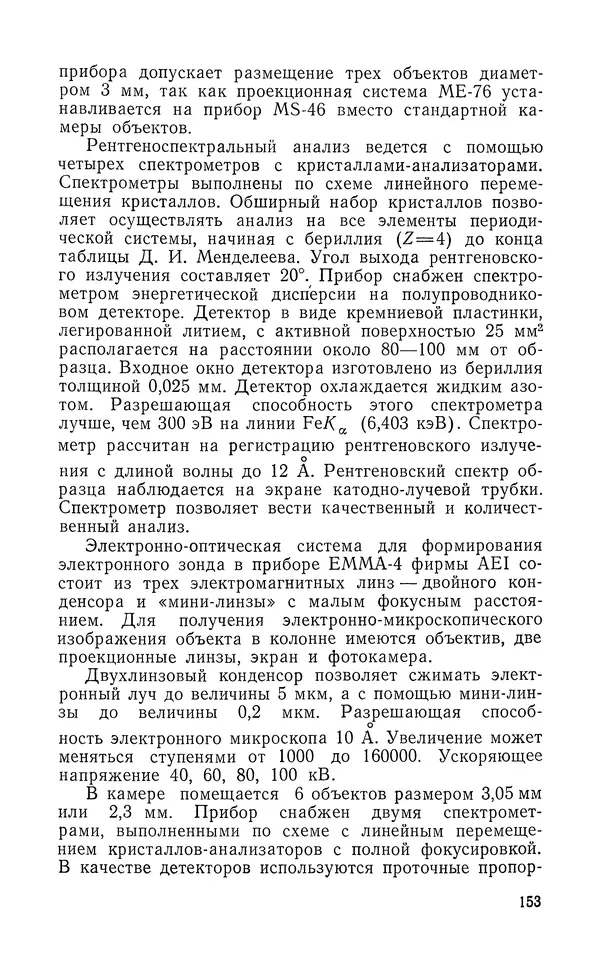 Борис Васичесв - Электронно-зондовый микроанализ тонких плёнок - Страница № 154