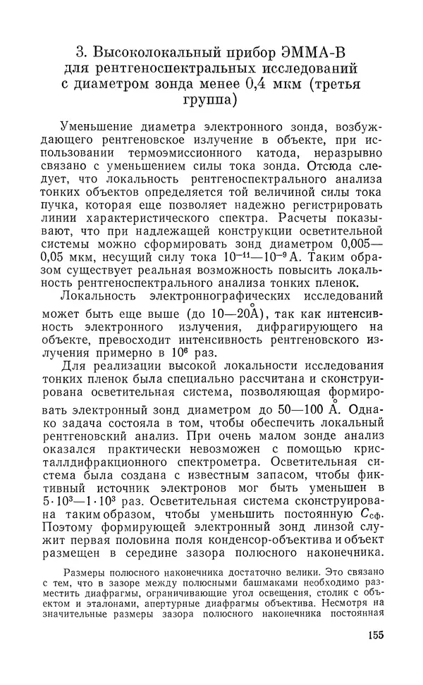 Борис Васичесв - Электронно-зондовый микроанализ тонких плёнок - Страница № 156