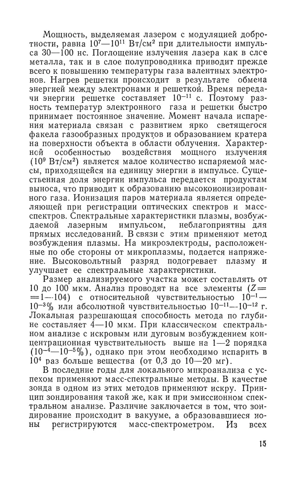 Борис Васичесв - Электронно-зондовый микроанализ тонких плёнок - Страница № 16