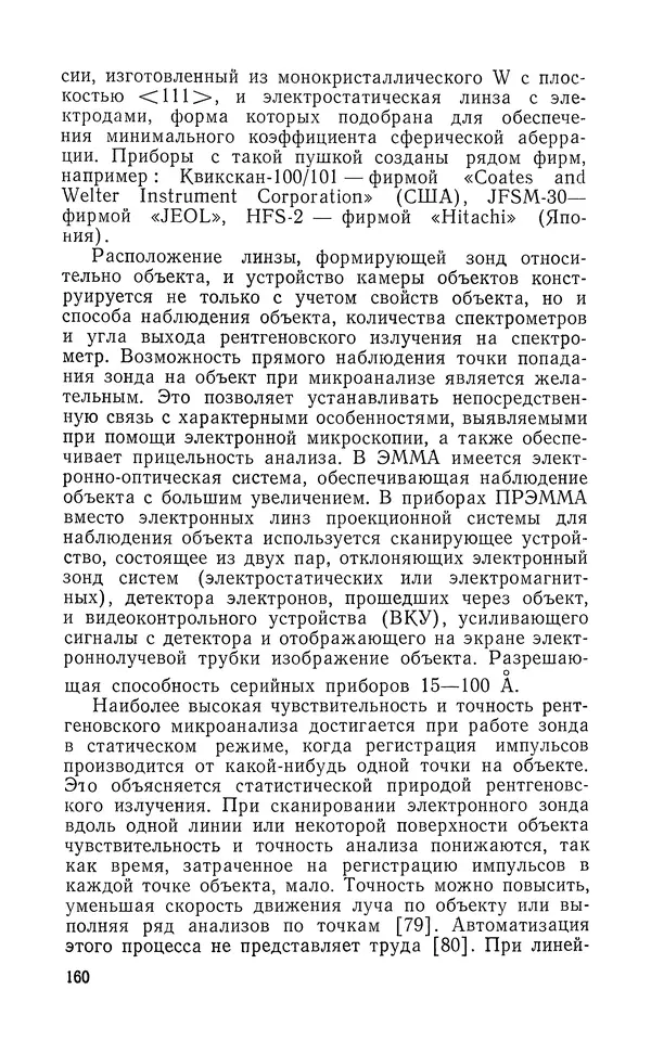 Борис Васичесв - Электронно-зондовый микроанализ тонких плёнок - Страница № 161