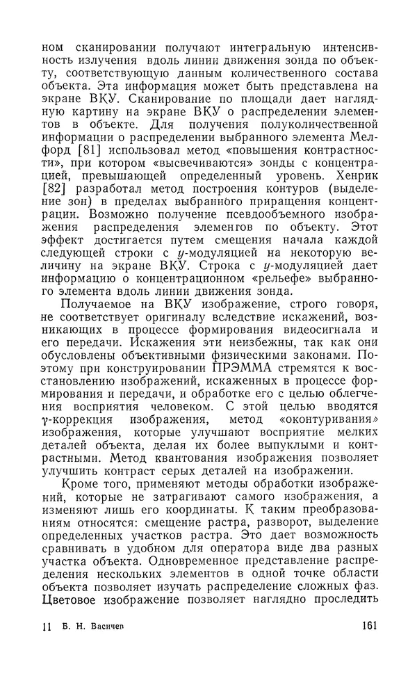 Борис Васичесв - Электронно-зондовый микроанализ тонких плёнок - Страница № 162