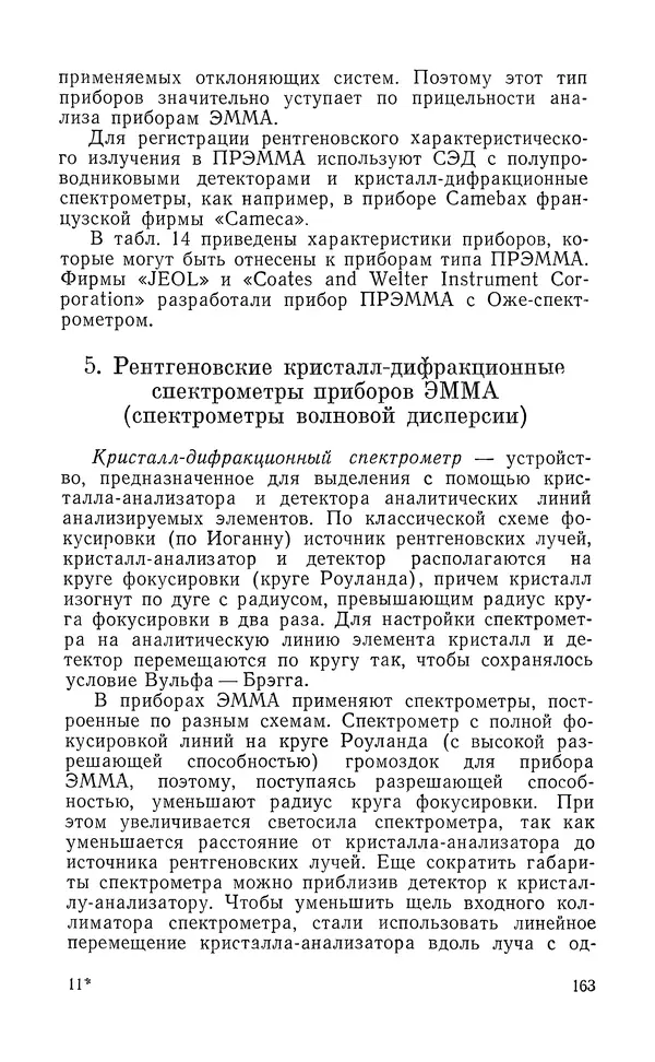 Борис Васичесв - Электронно-зондовый микроанализ тонких плёнок - Страница № 164