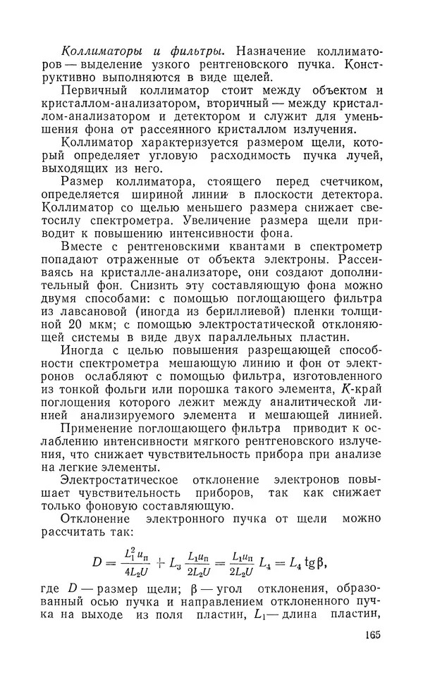 Борис Васичесв - Электронно-зондовый микроанализ тонких плёнок - Страница № 166