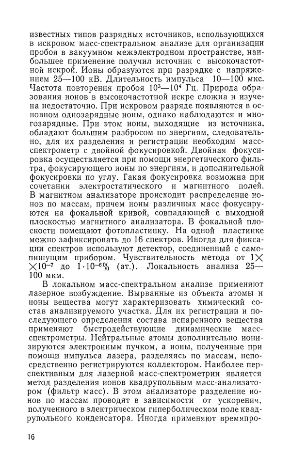 Борис Васичесв - Электронно-зондовый микроанализ тонких плёнок - Страница № 17