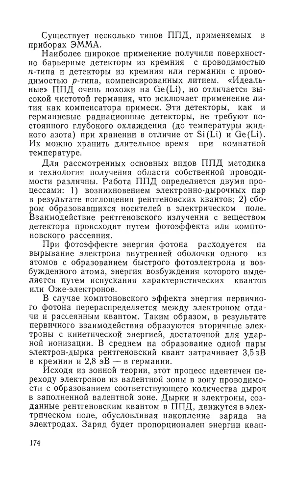Борис Васичесв - Электронно-зондовый микроанализ тонких плёнок - Страница № 175