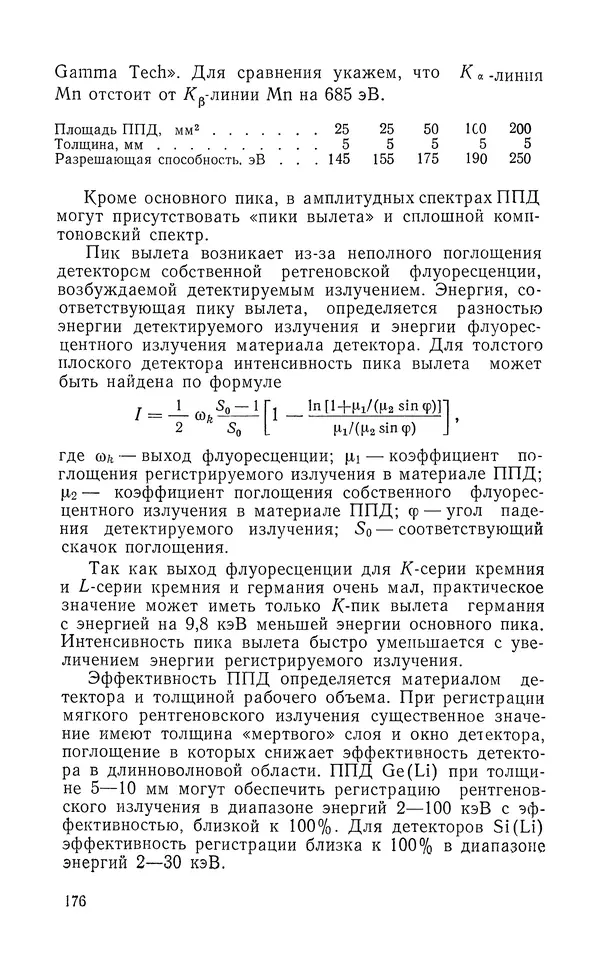 Борис Васичесв - Электронно-зондовый микроанализ тонких плёнок - Страница № 177