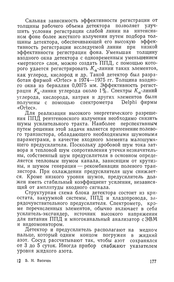 Борис Васичесв - Электронно-зондовый микроанализ тонких плёнок - Страница № 178