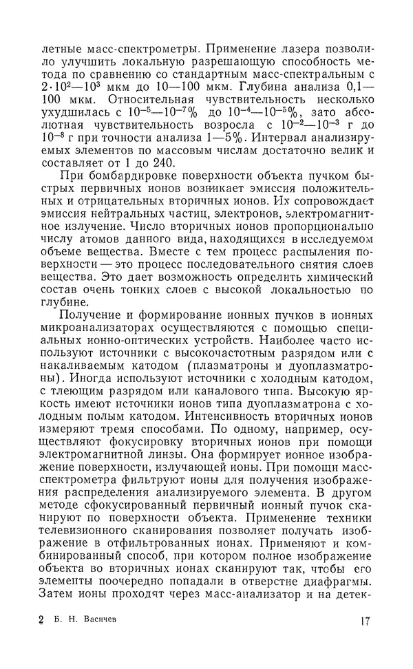 Борис Васичесв - Электронно-зондовый микроанализ тонких плёнок - Страница № 18