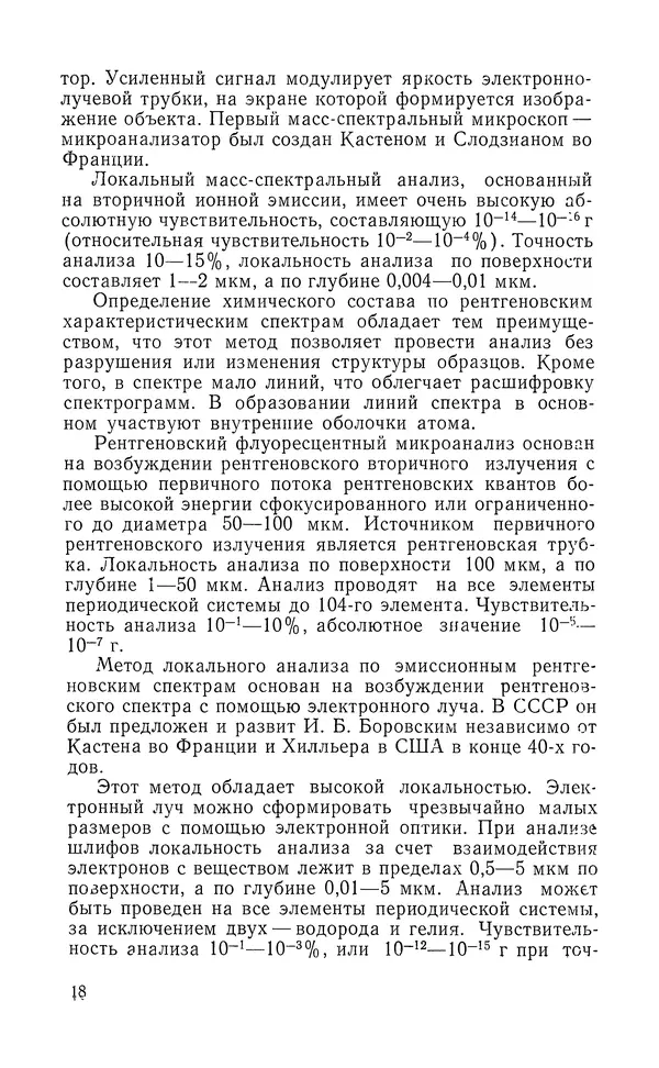 Борис Васичесв - Электронно-зондовый микроанализ тонких плёнок - Страница № 19