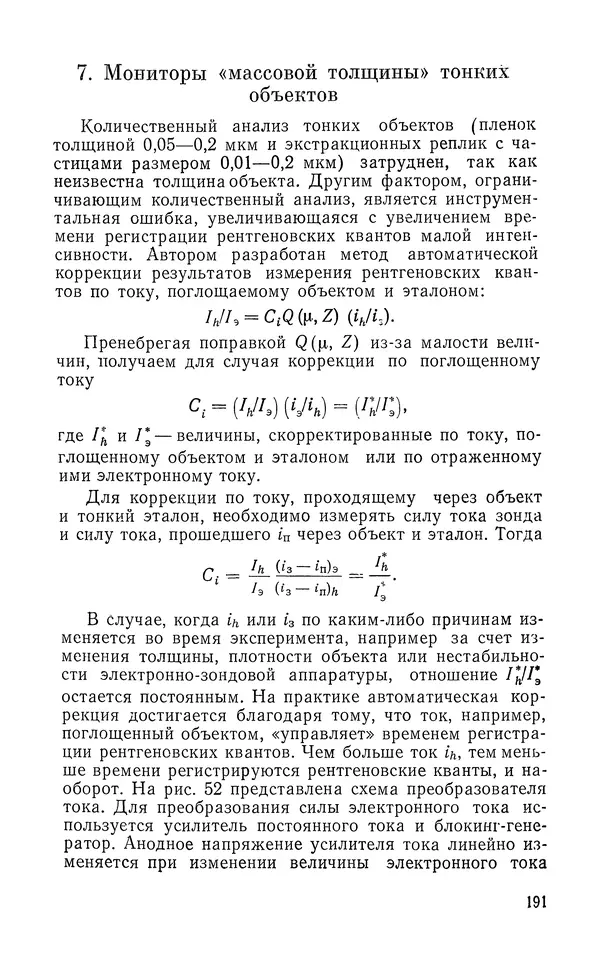 Борис Васичесв - Электронно-зондовый микроанализ тонких плёнок - Страница № 192