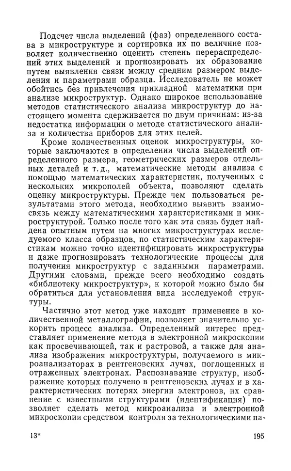 Борис Васичесв - Электронно-зондовый микроанализ тонких плёнок - Страница № 196