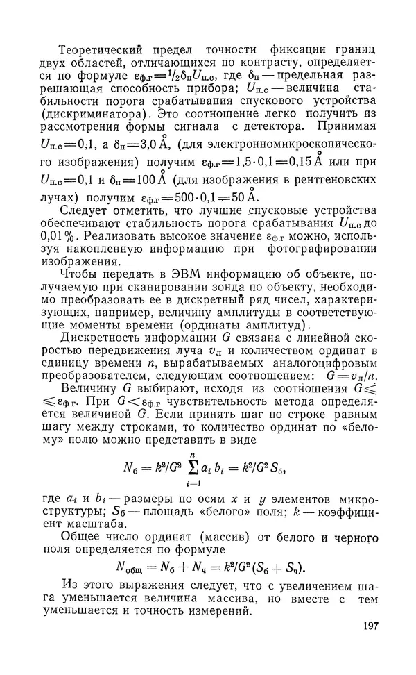 Борис Васичесв - Электронно-зондовый микроанализ тонких плёнок - Страница № 198