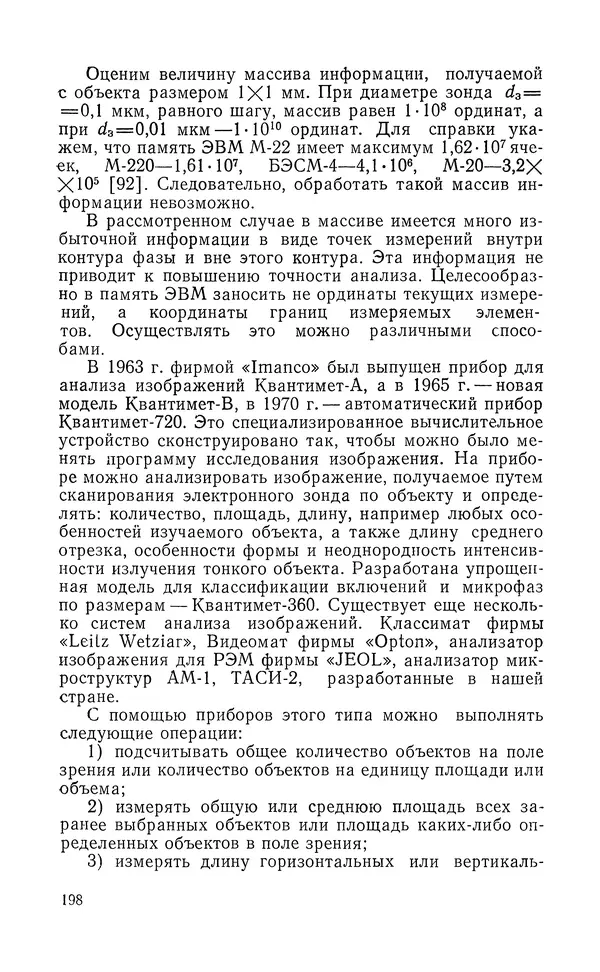 Борис Васичесв - Электронно-зондовый микроанализ тонких плёнок - Страница № 199