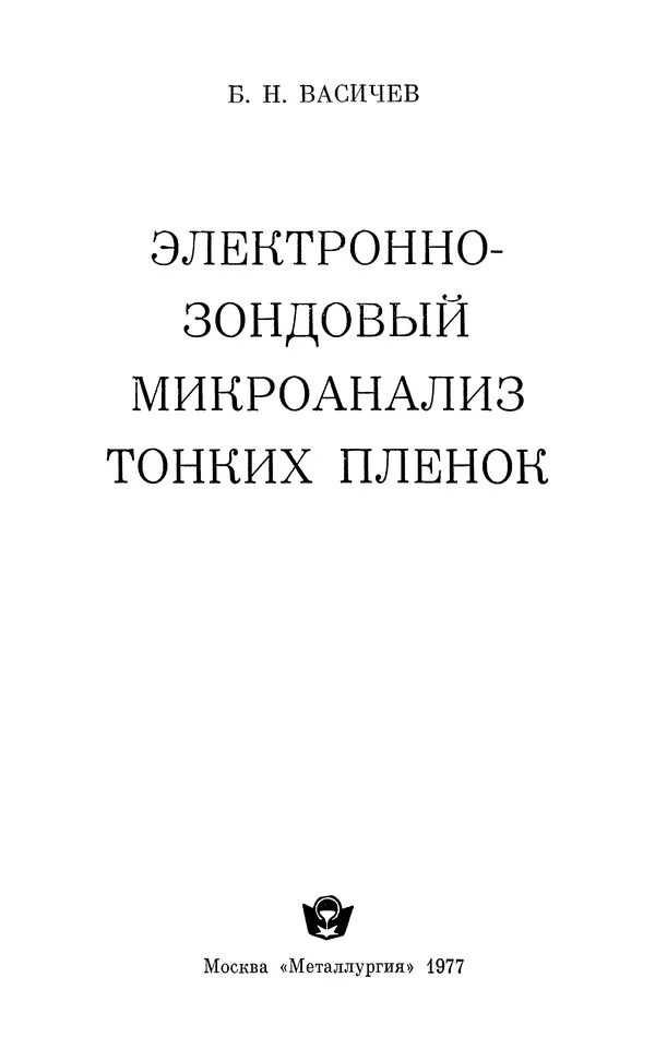 Борис Васичесв - Электронно-зондовый микроанализ тонких плёнок - Страница № 2