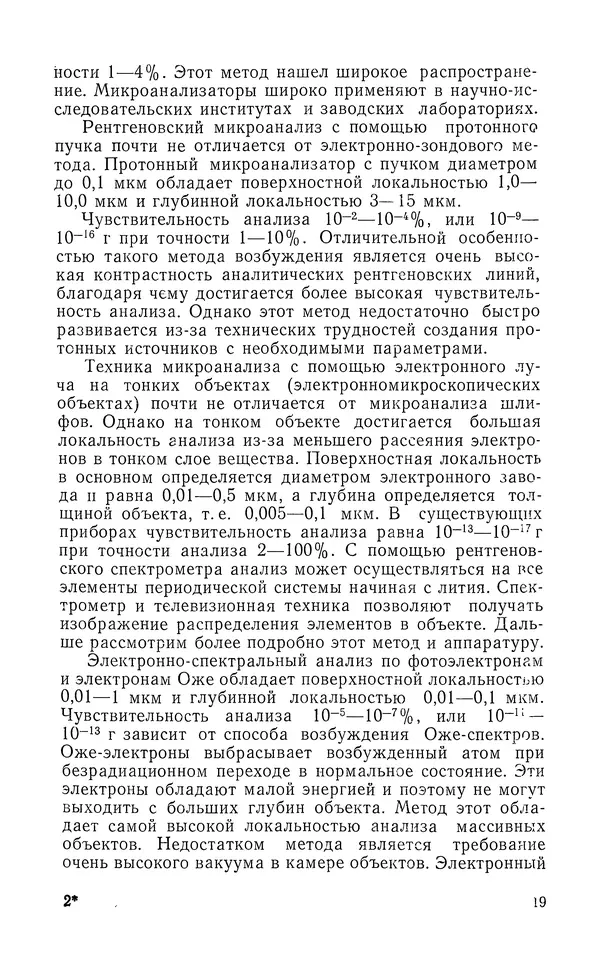 Борис Васичесв - Электронно-зондовый микроанализ тонких плёнок - Страница № 20