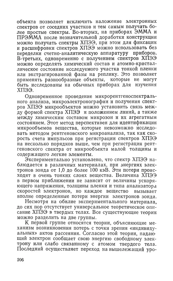 Борис Васичесв - Электронно-зондовый микроанализ тонких плёнок - Страница № 207