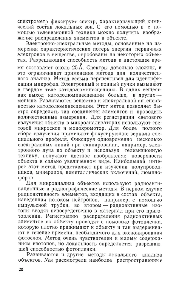 Борис Васичесв - Электронно-зондовый микроанализ тонких плёнок - Страница № 21