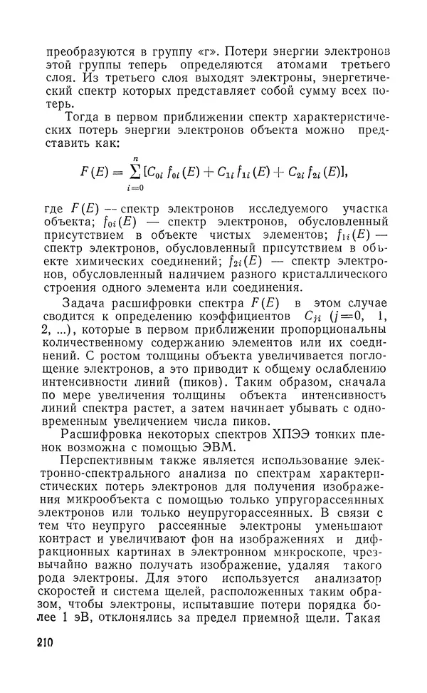 Борис Васичесв - Электронно-зондовый микроанализ тонких плёнок - Страница № 211