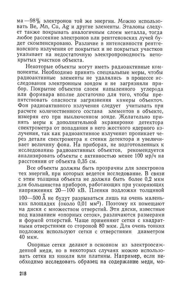 Борис Васичесв - Электронно-зондовый микроанализ тонких плёнок - Страница № 219