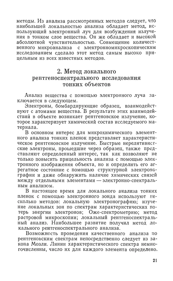 Борис Васичесв - Электронно-зондовый микроанализ тонких плёнок - Страница № 22