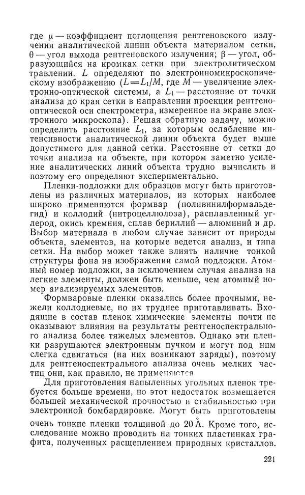 Борис Васичесв - Электронно-зондовый микроанализ тонких плёнок - Страница № 222