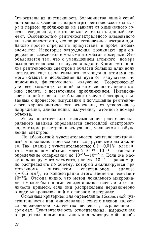 Борис Васичесв - Электронно-зондовый микроанализ тонких плёнок - Страница № 23