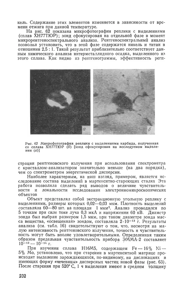 Борис Васичесв - Электронно-зондовый микроанализ тонких плёнок - Страница № 233