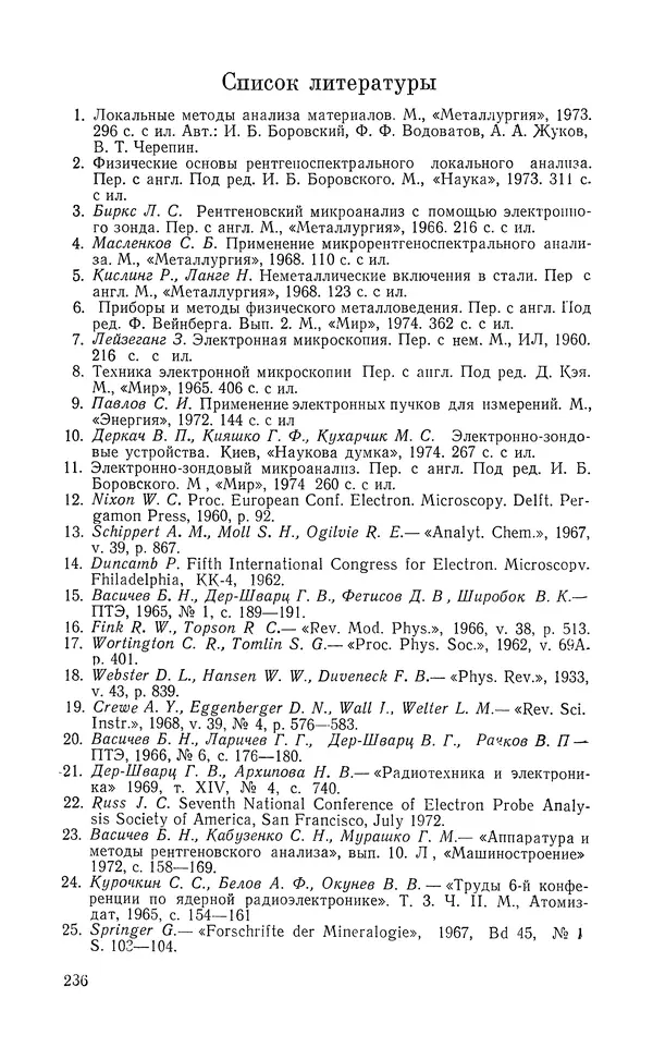 Борис Васичесв - Электронно-зондовый микроанализ тонких плёнок - Страница № 237
