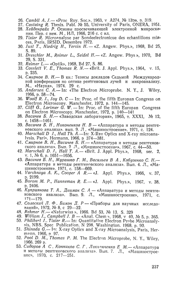 Борис Васичесв - Электронно-зондовый микроанализ тонких плёнок - Страница № 238