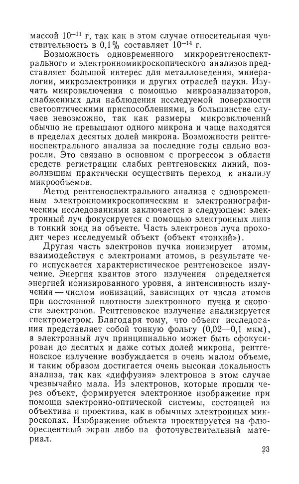 Борис Васичесв - Электронно-зондовый микроанализ тонких плёнок - Страница № 24