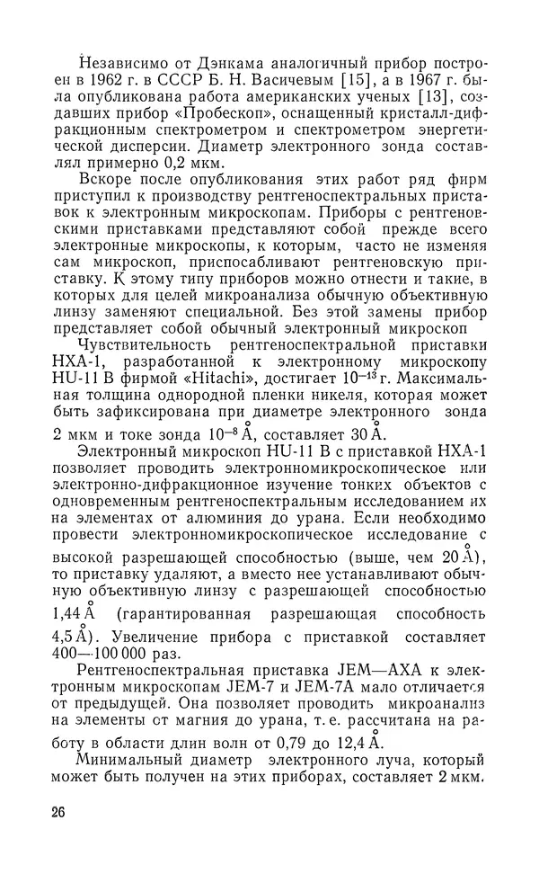 Борис Васичесв - Электронно-зондовый микроанализ тонких плёнок - Страница № 27