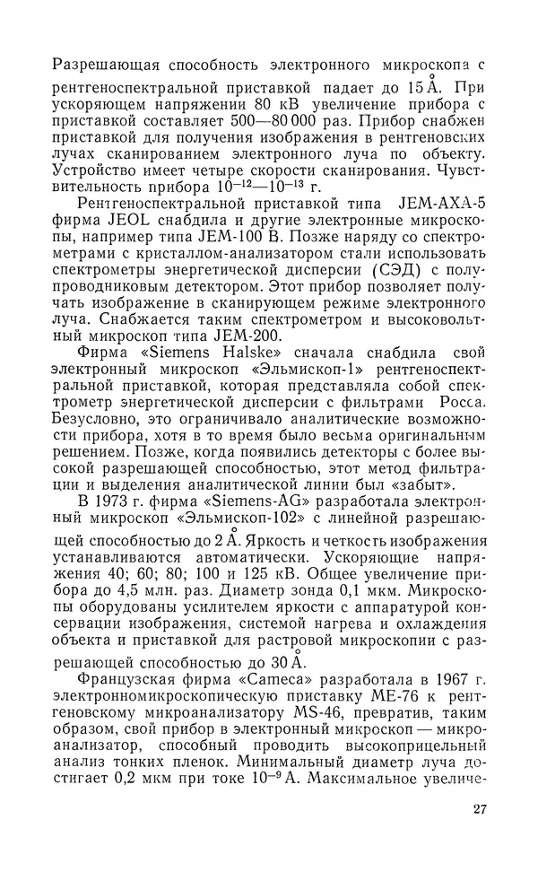 Борис Васичесв - Электронно-зондовый микроанализ тонких плёнок - Страница № 28