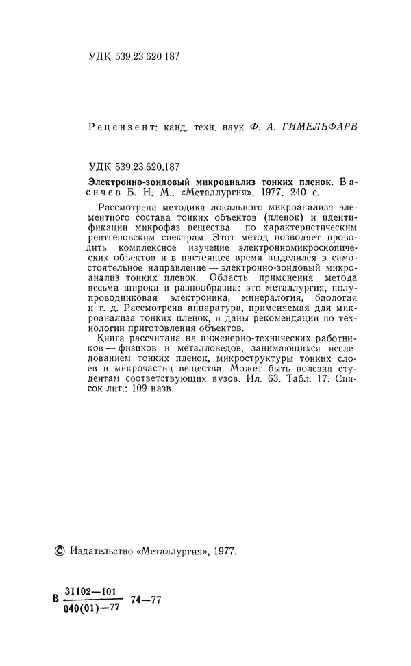 Борис Васичесв - Электронно-зондовый микроанализ тонких плёнок - Страница № 3
