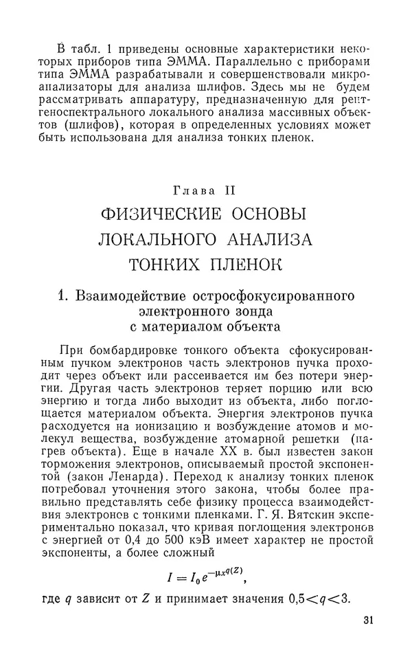 Борис Васичесв - Электронно-зондовый микроанализ тонких плёнок - Страница № 32