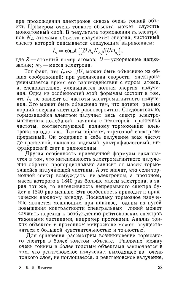 Борис Васичесв - Электронно-зондовый микроанализ тонких плёнок - Страница № 34