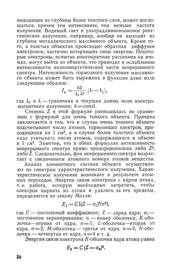 Борис Васичесв - Электронно-зондовый микроанализ тонких плёнок - Страница № 35