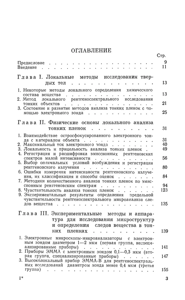 Борис Васичесв - Электронно-зондовый микроанализ тонких плёнок - Страница № 4