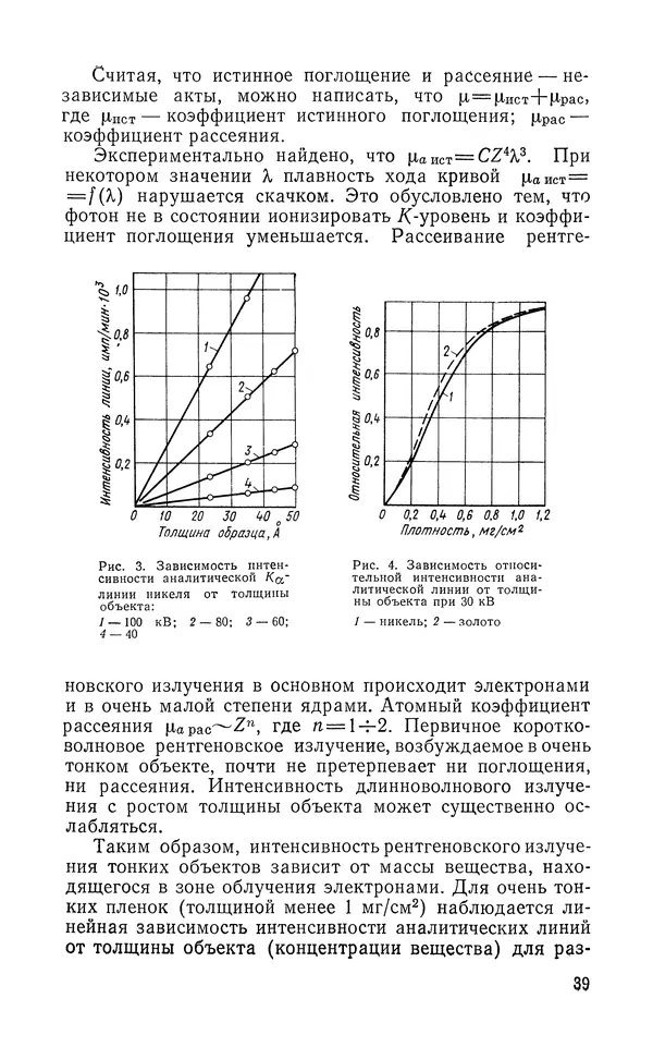 Борис Васичесв - Электронно-зондовый микроанализ тонких плёнок - Страница № 40