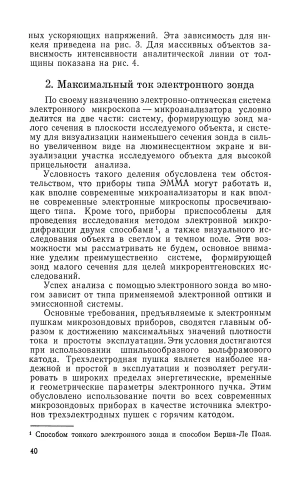 Борис Васичесв - Электронно-зондовый микроанализ тонких плёнок - Страница № 41