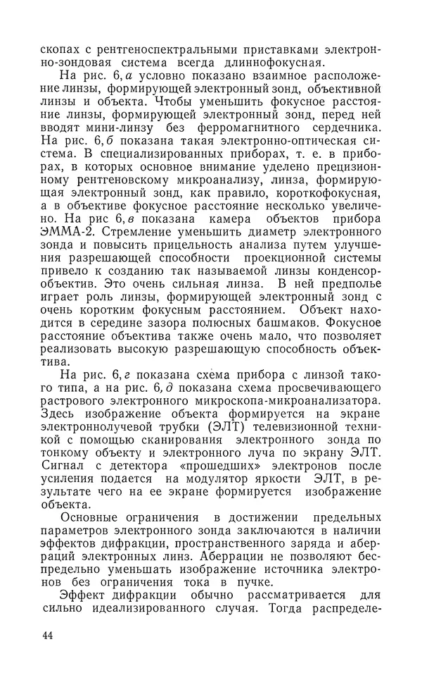 Борис Васичесв - Электронно-зондовый микроанализ тонких плёнок - Страница № 45