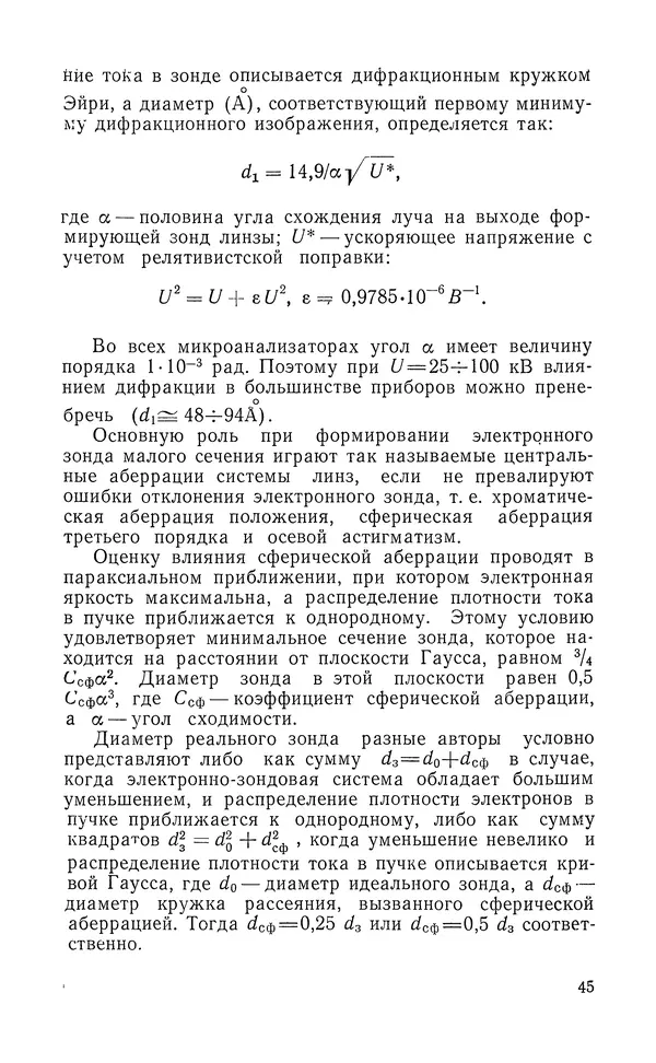 Борис Васичесв - Электронно-зондовый микроанализ тонких плёнок - Страница № 46