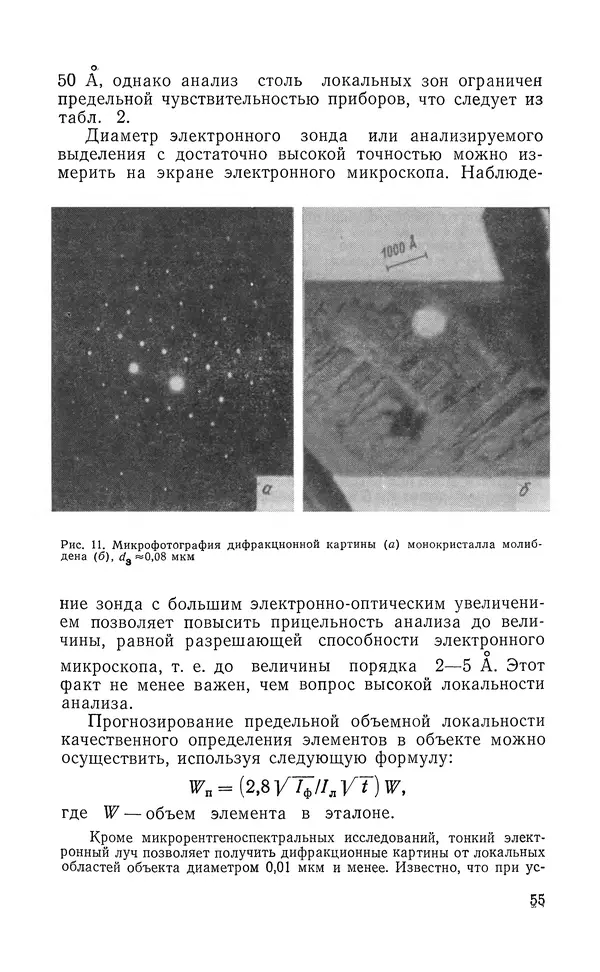 Борис Васичесв - Электронно-зондовый микроанализ тонких плёнок - Страница № 56