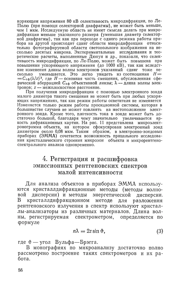 Борис Васичесв - Электронно-зондовый микроанализ тонких плёнок - Страница № 57