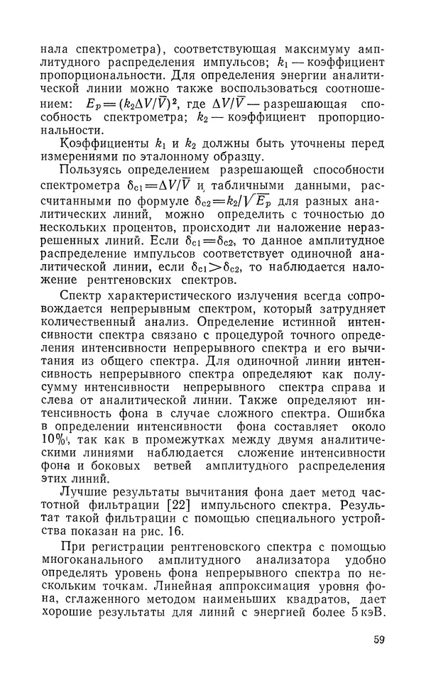Борис Васичесв - Электронно-зондовый микроанализ тонких плёнок - Страница № 60