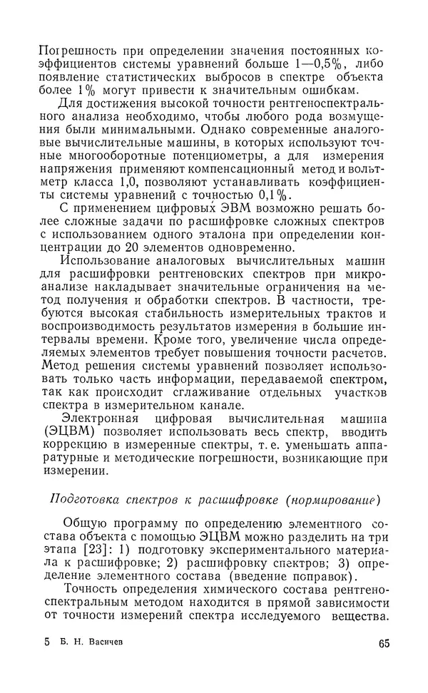 Борис Васичесв - Электронно-зондовый микроанализ тонких плёнок - Страница № 66