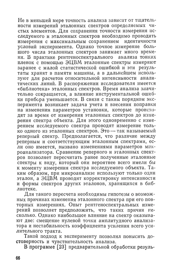 Борис Васичесв - Электронно-зондовый микроанализ тонких плёнок - Страница № 67