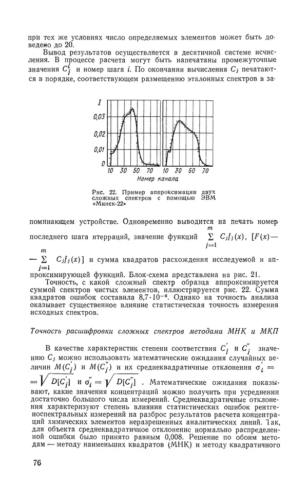 Борис Васичесв - Электронно-зондовый микроанализ тонких плёнок - Страница № 77