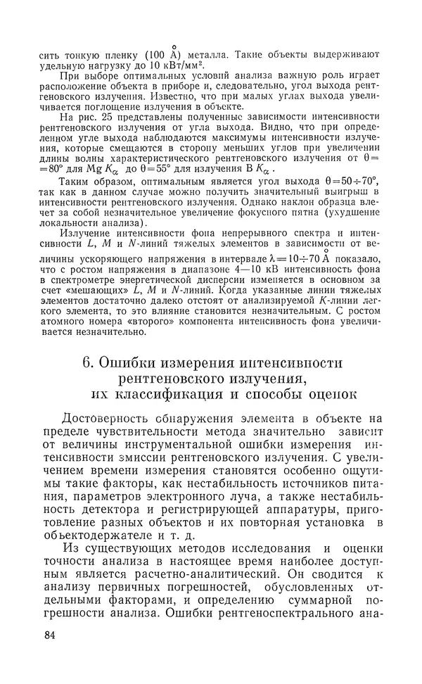 Борис Васичесв - Электронно-зондовый микроанализ тонких плёнок - Страница № 85