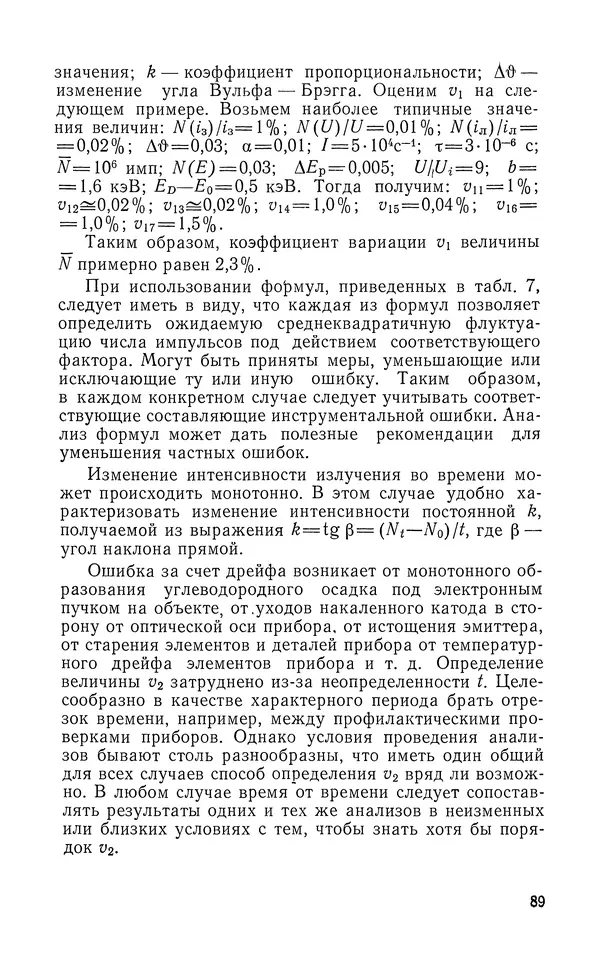 Борис Васичесв - Электронно-зондовый микроанализ тонких плёнок - Страница № 90