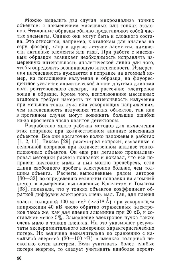 Борис Васичесв - Электронно-зондовый микроанализ тонких плёнок - Страница № 97